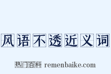 风语不透近义词是什么意思的图片